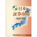図説日本の証券市場 2020年版