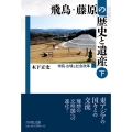 飛鳥・藤原の歴史と遺産 下 寺院・古墳と社会改革