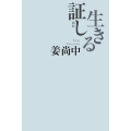 生きる証し