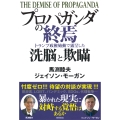 プロパガンダの終焉 トランプ政権始動で露呈した洗脳と欺瞞