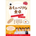 おしゃべりな食卓 フジテレビアナウンサー短篇小説集