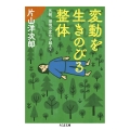 変動を生きのびる整体 気候、環境の変化を越えて
