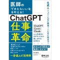 医師の「できたらいいな」を叶える!ChatGPT仕事革命