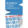 黄金時代のつくり方 - あの頃の西武はなぜ強かったのか -