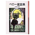 ペロー童話集