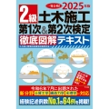 2025年版 2級土木施工 第1次&第2次検定 徹底図解テキスト