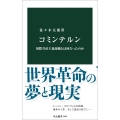 コミンテルン 国際共産主義運動とは何だったのか