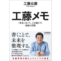 工藤メモ 「変化に気づく、人を動かす」最強の習慣