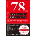 78日間トランサーフィン実践マニュアル 量子力学的に現実創造する方法