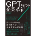 GPT時代の企業革新 AIと共に挑む企業活動のパラダイムシフト