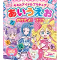 キミとアイドルプリキュア♪ あいうえお かけたよ! ブック