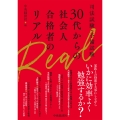 司法試験・予備試験 30代からの社会人合格者のリアル