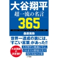 大谷翔平 超一流の名言365