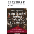 オスマン帝国全史 「崇高なる国家」の物語 1299-1922