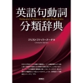 英語句動詞分類辞典 Kenkyusha's Thesaurus of English Phrasal Verbs