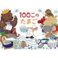 100このたまご