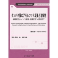 タンパク質のアモルファス凝集と溶解性《普及版》 ―基礎研究からバイオ産業・創薬研究への応用まで―