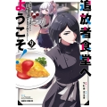 追放者食堂へようこそ!9 ～最強パーティーを追放された料理人は、冒険者食堂を開きます!～