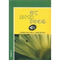 育て、はぐくむ、かかわる 生涯発達心理学の視点から発達行動を探る