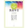 食品学II (5)