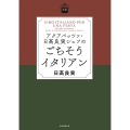 日曜日の台所 アクアパッツア・日高良実シェフのごちそうイタリアン