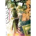 成り代わり令嬢のループライン 繰り返す世界に幸せな結末を (1)