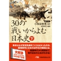 30の戦いからよむ日本史〈下〉