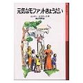 元気なモファットきょうだい