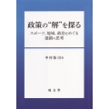政策の"解"を探る スポーツ、地域、政治をめぐる連鎖の思考