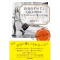 自分のすべてにOKを出せば、人生はこんなに変えられる