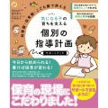 幼稚園・保育園・こども園で使える 気になる子の育ちを支える 個別の指導計画サポートブック