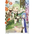 ちびっ子転生者は手に負えないッ! ～転生したらちびっ子だったけど、聖獣と一緒にちゅどーん!する～ 2