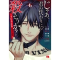 じゃあ、君の代わりに殺そうか? ～プリクエル【前日譚】～ 6 (6)