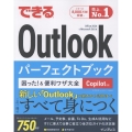 できるOutlookパーフェクトブック 困った!&便利ワザ大全 Copilot対応 Office 2024 & Microsoft 365版