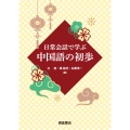 日常会話で学ぶ 中国語の初歩