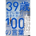 39歳までに知っておきたかった100の言葉 人生の成否を分ける「この世界の残酷な現実」100
