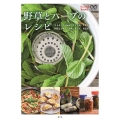 野草とハーブのレシピ よもぎ、たんぽぽ、どくだみ、すぎな 料理とおやつ、お茶、チンキ、蒸留水