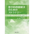 数学的問題解決のためのストラテジー 共通テストによる思考力強化