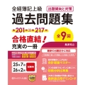 全経簿記上級過去問題集出題傾向と対策25年7月・26年2月試験用