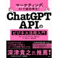 マーケティングをAIで超効率化! ChatGPT APIのビジネス活用入門