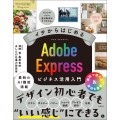 イチからはじめる Adobe Expressビジネス活用入門