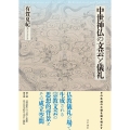 中世神仏の文芸と儀礼