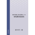 保育実践の基本原理としての幼児教育思想史