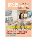 放送レポート 2025年5月号 (no.314)