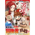 錬金術? いいえ、アイテム合成です!～合成スキルでゴミの山から超アイテムを無限錬成!～(コミック)2