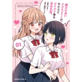 顔だけ良いクラスメイトが、やたらとグイグイ来る百合の話。1 (1)