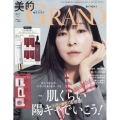 美的GRAND(グラン) 2025年 04月号 [雑誌]