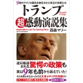 トランプ超感動演説集 9割のアメリカ国民を熱狂させた珠玉の言葉たち