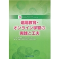 遠隔教育・オンライン学習の実践と工夫 肢体不自由教育実践授業力向上シリーズ No.8