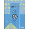 質的研究法による授業研究 教育学/教育工学/心理学からのアプローチ